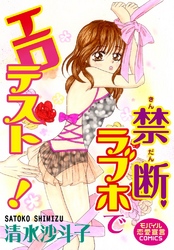 禁断ラブホでエロテスト！