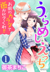 うらめしえっち お前のカラダで逝かせてくれ！！（分冊版）