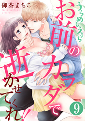 うらめしえっち お前のカラダで逝かせてくれ！！（分冊版）　【第9話】