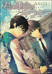 君は運命のキラキラ【電子限定特典付】