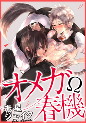 オメガ春機(4)　～発情×愛の営みでついに妊娠！？～