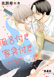 風呂付き 家具付き イワク憑き 分冊版 4