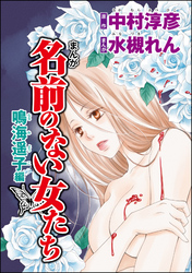 まんが名前のない女たち AV女優の心の闇（分冊版） 【第1話】 鳴海遥子編