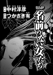 まんが名前のない女たち 女性の貧困編（分冊版）　【第3話】