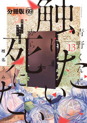 青野くんに触りたいから死にたい　分冊版（６９）