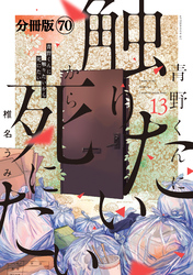 青野くんに触りたいから死にたい　分冊版（７０）