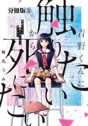 青野くんに触りたいから死にたい　分冊版（３）