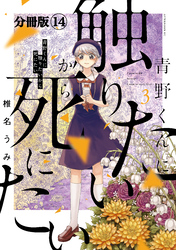 青野くんに触りたいから死にたい　分冊版（１４）