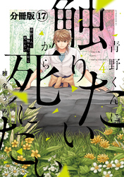 青野くんに触りたいから死にたい　分冊版（１７）