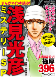 まんがでイッキ読み！ 浅見光彦ミステリーSP