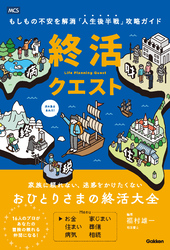 終活クエスト
