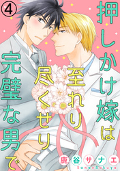 押しかけ嫁は至れり尽くせり完璧な男で 4