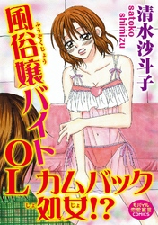 風俗嬢バイトOL カムバック処女！？