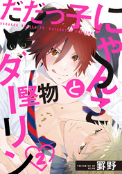 だだっ子にゃんこと堅物ダーリン【単話売】 2