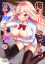 俺は今日からシンデレラ 相手は男。オレは女！？ （３）