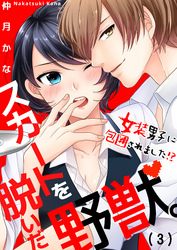 スカートを脱いだ野獣。～女装男子に包囲されました！？(3)