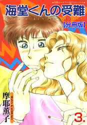 海堂くんの受難【分冊版】　3