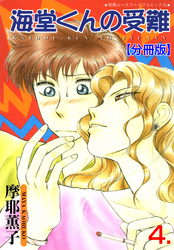 海堂くんの受難【分冊版】　4