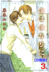 僕は僕なりに【分冊版】　3