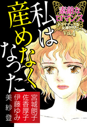 素敵なロマンス　ドラマチックな女神たち　vol.4　私は産めなくなった