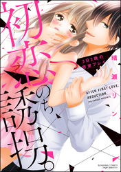初恋、のち誘拐。3日3晩の密室プレイ