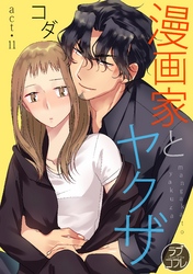 【ラブコフレ】漫画家とヤクザ act.11