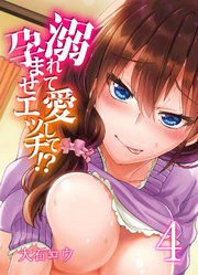 溺れて愛して孕ませエッチ！？(4)