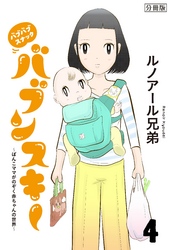 バブバブスナック　バブンスキー　～ぼんこママがのぞく赤ちゃんの世界～　分冊版（４）