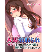 人妻寝取られ ～爆乳妻が同窓会でDQN元彼に極太チ○ポで寝取られる～4