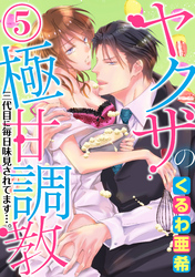 ヤクザの極甘調教 三代目に毎日味見されてます…。（分冊版）　【第5話】