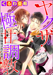 ヤクザの極甘調教 三代目に毎日味見されてます…。（分冊版）　【第10話】