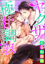 ヤクザの極甘調教 三代目に毎日味見されてます…。（分冊版）　【第15話】