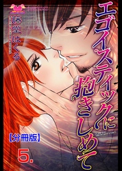 エゴイスティックに抱きしめて【分冊版】　5