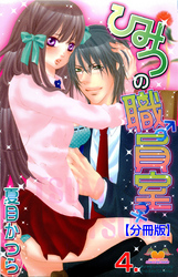 ひみつの職員室【分冊版】　4