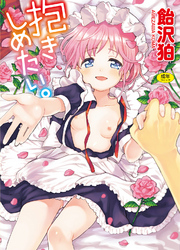 抱きしめたい。