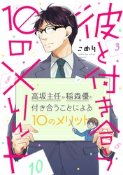 彼と付き合う10のメリット（3）