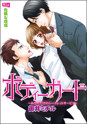 ボディーガード～あなただけのシークレットサービス～（分冊版）危険な現場　【第2話】