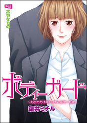 ボディーガード～あなただけのシークレットサービス～（分冊版）大切なもの　【第6話】