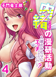内緒の漫研活動-入部のかわりにエッチさせろってことでしょ？-(4)