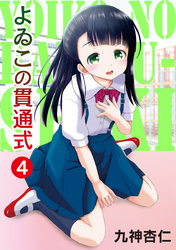 よゐこの貫通式4話