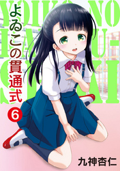 よゐこの貫通式6話