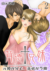 背徳†兄妹 ～元彼が兄で、義弟が今彼～　２巻