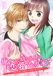 俺サマな幼なじみが恋愛マンガ家？ ～アシスタントはベッドルームで！？～　２巻