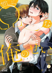 ぜんぶ、Ωな俺のせい。～ハメられた放課後～(7)