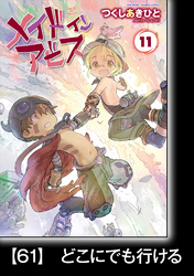 メイドインアビス（１１）【分冊版】61　どこにでも行ける