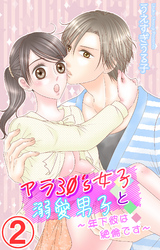 アラ30’s女子と溺愛男子～年下彼は絶倫です～ 2