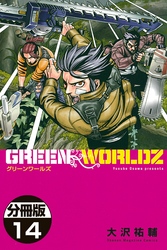 ＧＲＥＥＮ　ＷＯＲＬＤＺ　分冊版（１４）