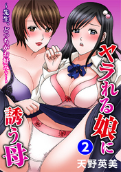 ヤラれる娘に誘う母～先生、どっちがお好み？～ 2