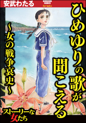 ひめゆりの歌が聞こえる～女の戦争哀史～