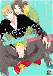 キミイロフェロモン！（分冊版）　【第3話】